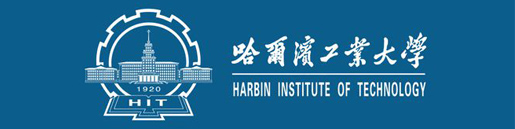哈爾濱工業(yè)大學(xué) 哈爾濱工業(yè)大學(xué)